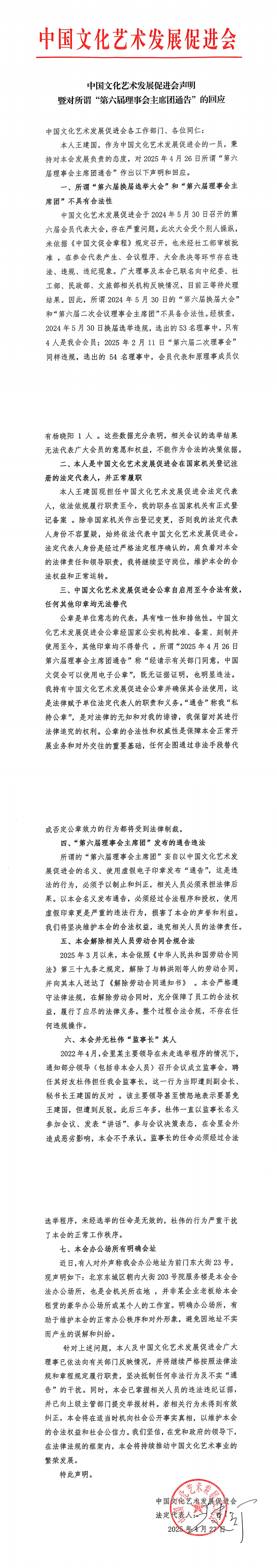 中国文化艺术发展促进会声明暨对所谓“第六届理事会主席团通告”的回应